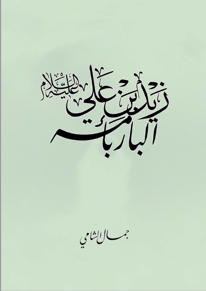 زيد بن علي البار بأمه